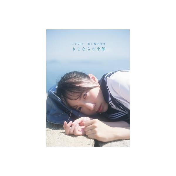 薮下楓 STU48 薮下楓写真集 さよならの余韻 Book