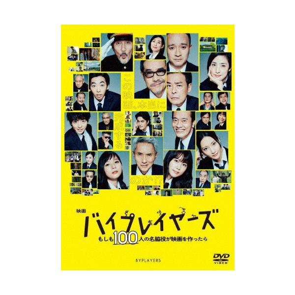 映画『バイプレイヤーズ 〜もしも100人の名脇役が映画を作ったら〜』＜通常版＞ DVD