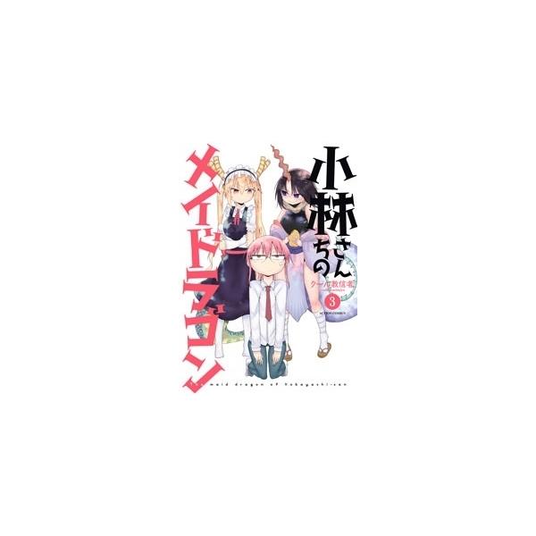 小林さんちのメイドラゴン 3/クール教信者