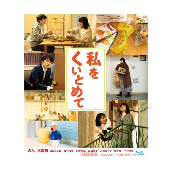 私をくいとめて Blu-ray Disc