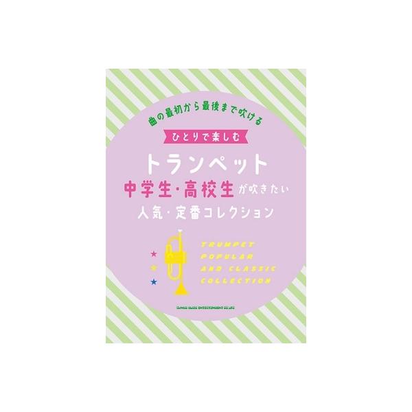 中学生・高校生が吹きたい人気・定番コレクション ひとりで楽しむトランペット Book