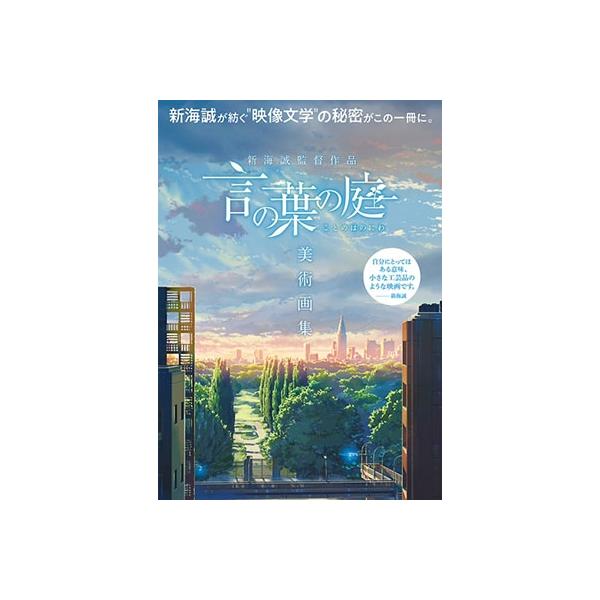 小説 言の葉の庭の人気商品 通販 価格比較 価格 Com