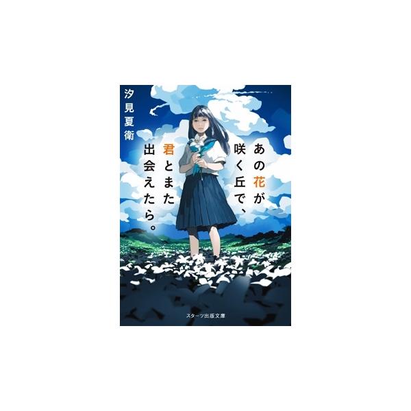 あの花が咲く丘で 君とまた出会えたら スターツ出版文庫の価格と最安値 おすすめ通販を激安で
