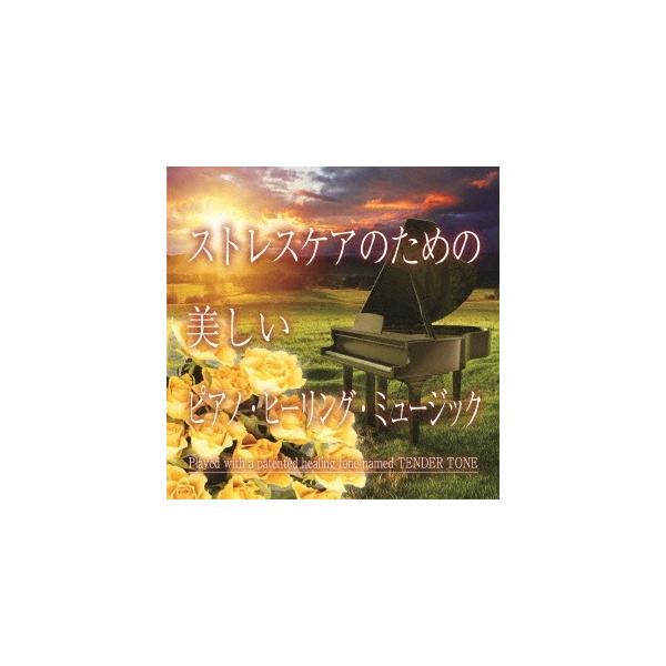 神山純一 J PROJECT ストレスケアのための 美しいピアノ・ヒーリング・ミュージック CD