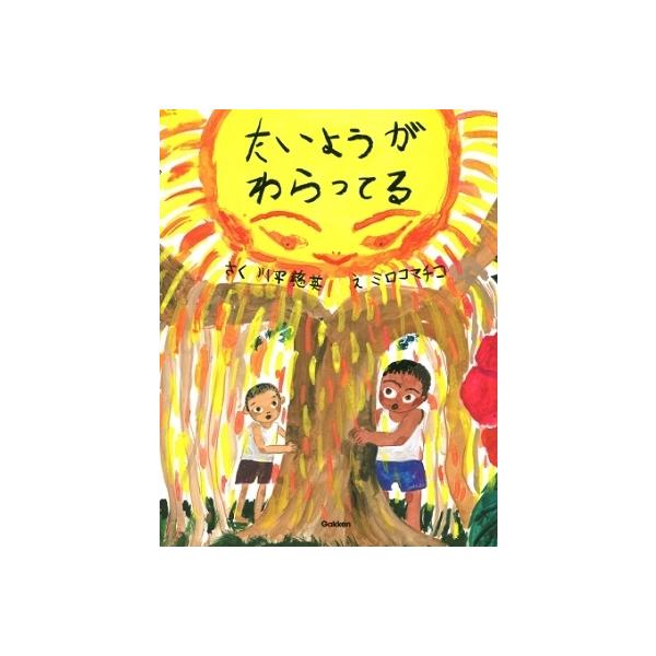 川平慈英 たいようがわらってる Book