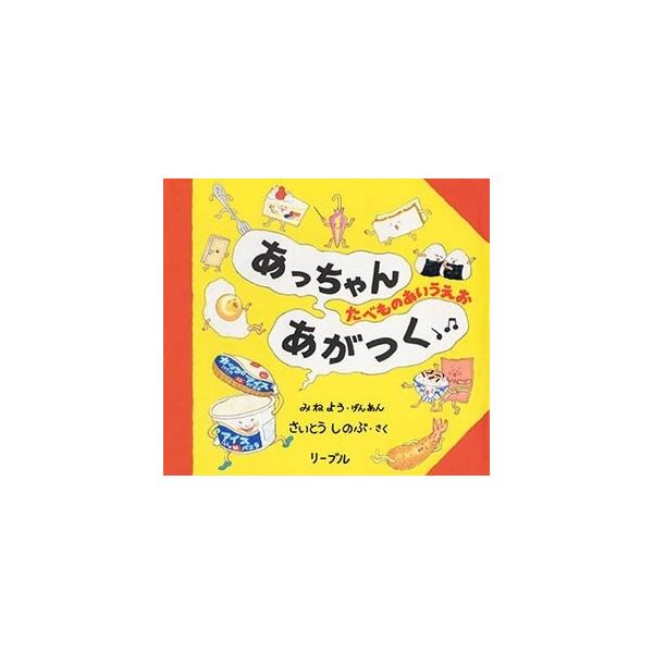 さいとうしのぶ あっちゃんあがつく たべものあいうえお Book