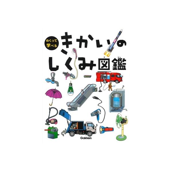 小峯龍男 きかいのしくみ図鑑 Book : タワーレコード Yahoo!店