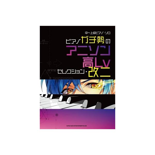 ピアノガチ勢のアニソン高Lvセレクション・改二 中〜上級ピアノ・ソロ Book