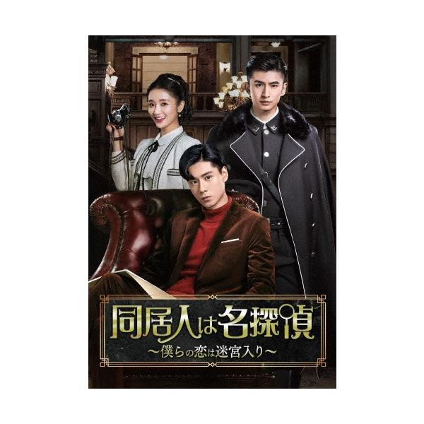 同居人は名探偵〜僕らの恋は迷宮入り〜 DVD-BOX1 DVD
