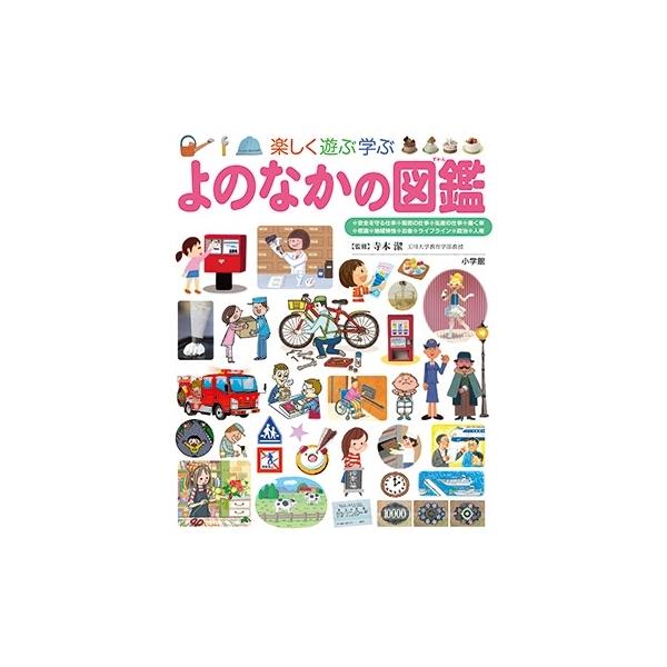 小学館 - よのなかの図鑑 よのなかの図鑑(小学館の子ども図鑑 プレNEO) | 寺本 潔 | 絵本