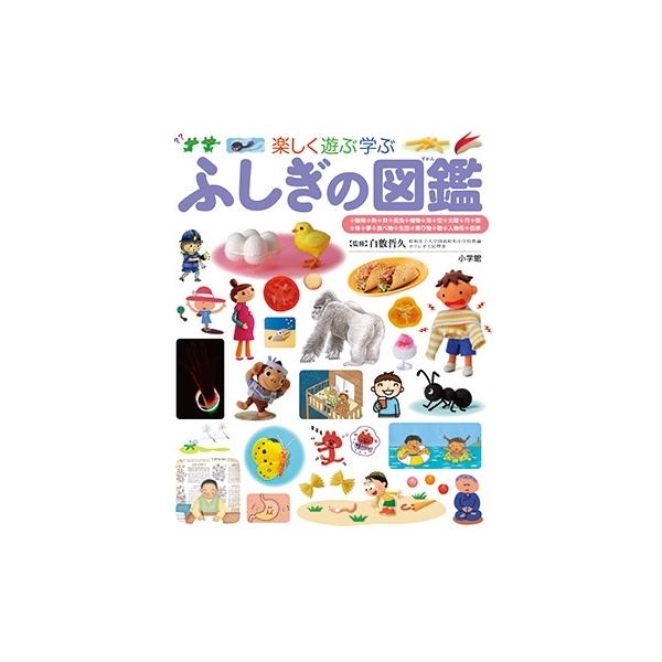 白數哲久 小学館の子ども図鑑 プレNEO 楽しく遊ぶ学ぶ ふしぎの図鑑 Book