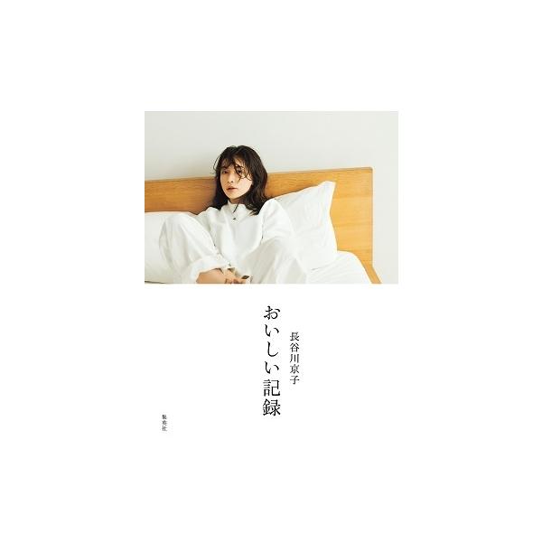 長谷川京子 長谷川京子 おいしい記録 Book
