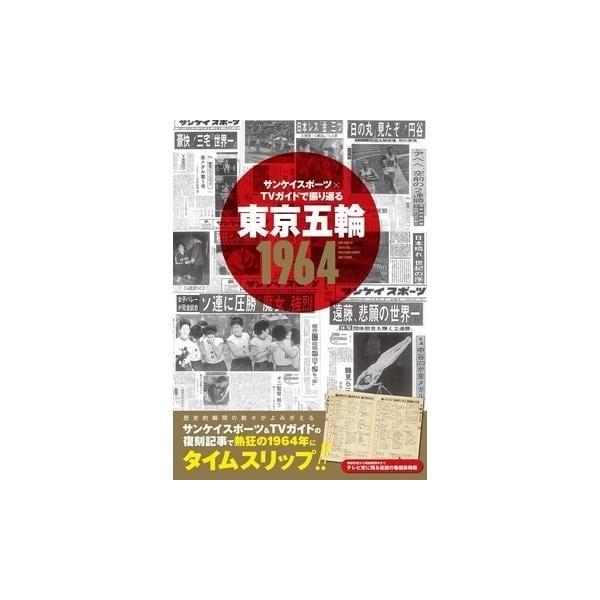 サンケイスポーツ×TVガイドで振り返る 東京五輪1964 Mook