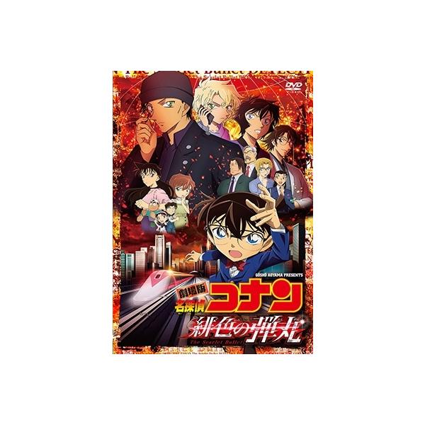 劇場版『名探偵コナン 緋色の弾丸』(通常盤)【DVD】/アニメーション[DVD]【返品種別A】