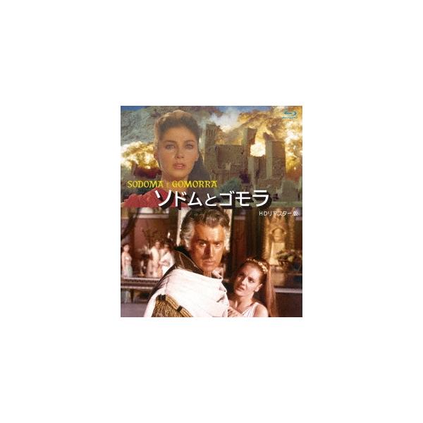 ソドムとゴモラ HDリマスター版 ブルーレイ/スチュワート・グレンジャー[Blu-ray]【返品種別A】