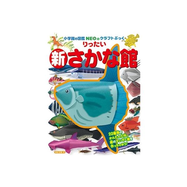 神谷正徳 小学館の図鑑neoのクラフトぶっく 新りったいさかな館 Book タワーレコード Paypayモール店 通販 Paypayモール