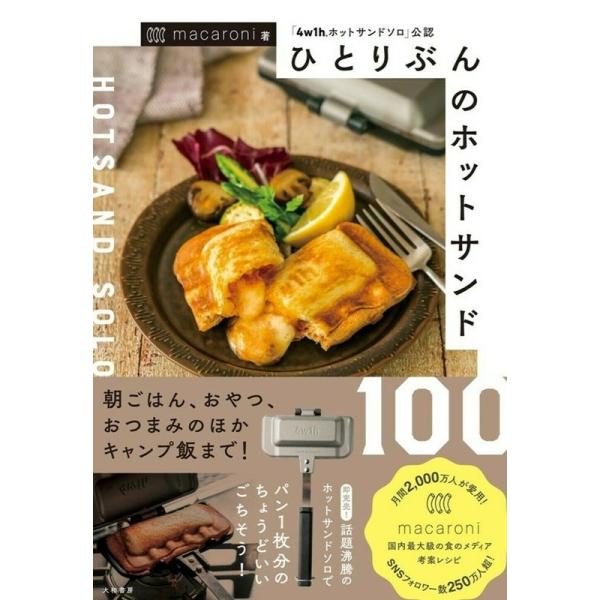 macaroni ひとりぶんのホットサンド100〜「4w1hホットサンドソロ」公認 Book