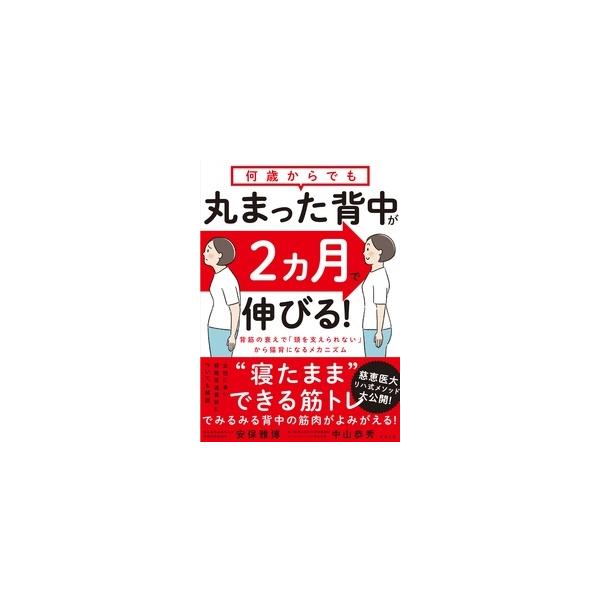 安保雅博 何歳からでも 丸まった背中が2ヵ月で伸びる! Book
