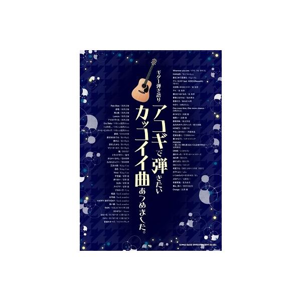 ギター弾き語り アコギで弾きたいカッコイイ曲あつめました。 Book