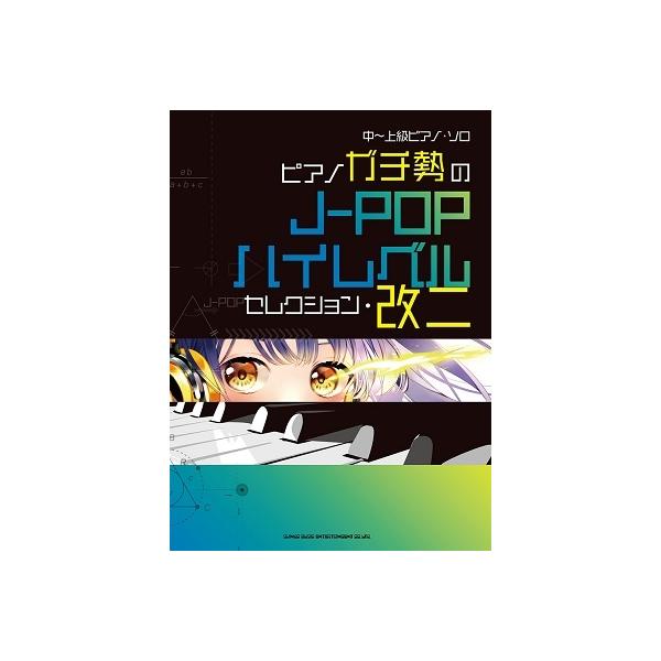 ピアノガチ勢のJ-POPハイレベルセレクション・改二 中〜上級ピアノ・ソロ Book