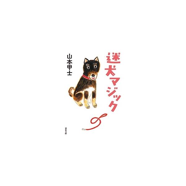 犬 マジック 本 雑誌の人気商品 通販 価格比較 価格 Com
