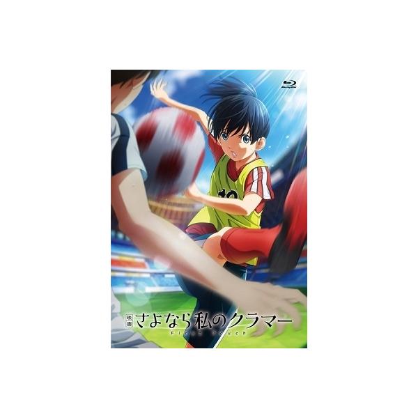映画 さよなら私のクラマー ファーストタッチ Blu-ray Disc