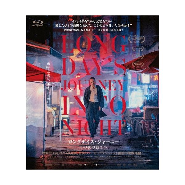 ロングデイズ・ジャーニー この夜の涯てへ Blu-ray Disc