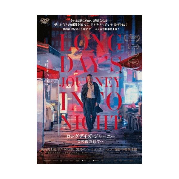 ロングデイズ・ジャーニー この夜の涯てへ DVD