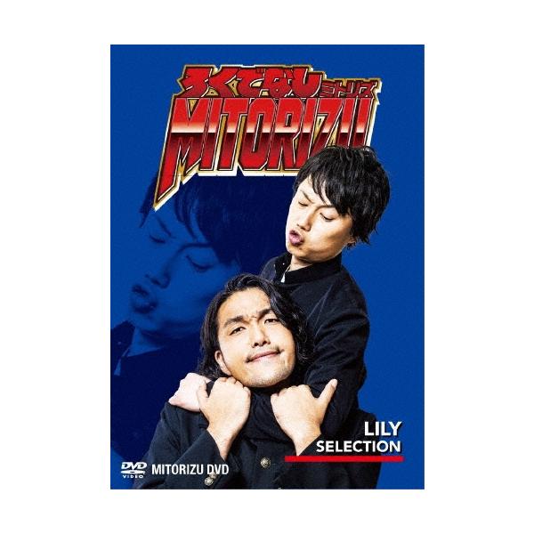 見取り図 ろくでなしミトリズDVD リリーセレクション DVD