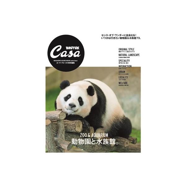 Casa BRUTUS特別編集 動物園と水族館。 Mook