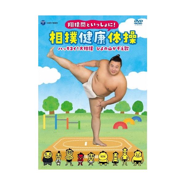 Various Artists 翔猿関といっしょに! 相撲健康体操 ハッキヨイ!大相撲 ひよの山かぞえ歌 ［DVD+CD］ DVD