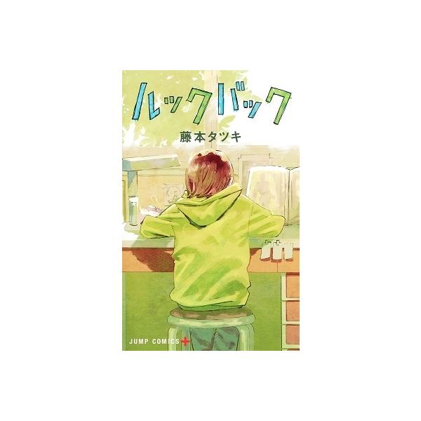 藤本タツキ ルックバック COMIC