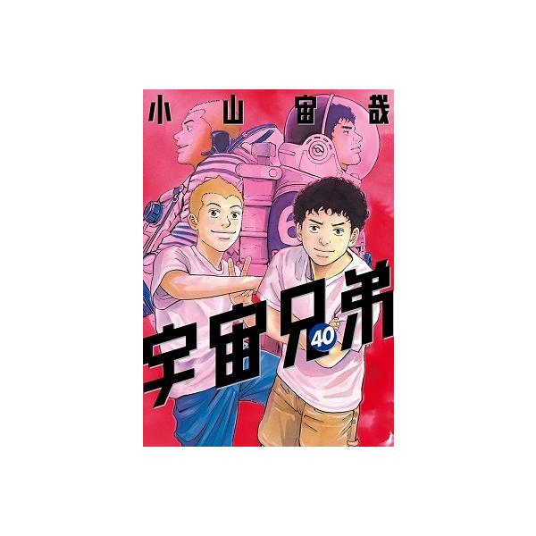 小山宙哉 宇宙兄弟(40) COMIC : タワーレコード Yahoo!店 - 通販