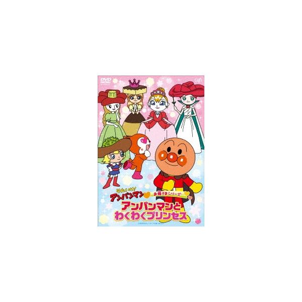 それいけ!アンパンマン お姫さまシリーズ わくわくプリンセス DVD