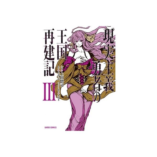 『現実主義勇者の王国再建記』1巻の表紙（Yahoo!ショッピングより）