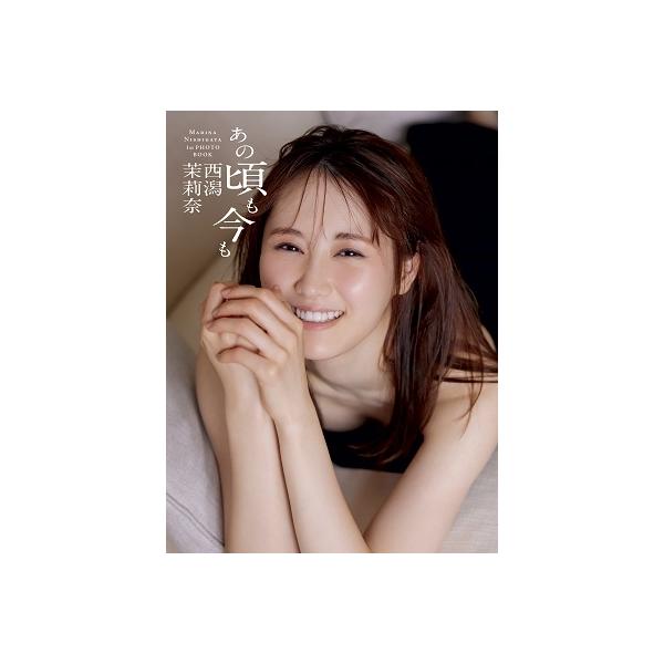西潟茉莉奈 西潟茉莉奈 ファースト写真集『あの頃も今も』 Book
