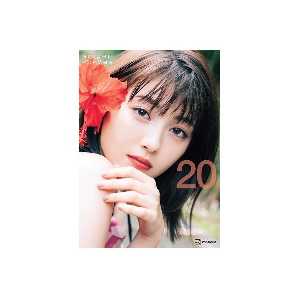 浜辺美波 写真集 20 豪華版 新品