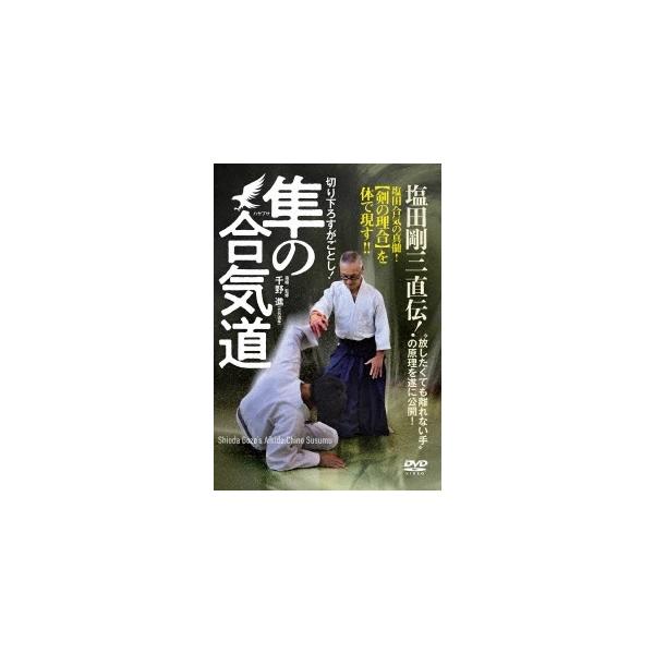 【DVD】隼の合気道