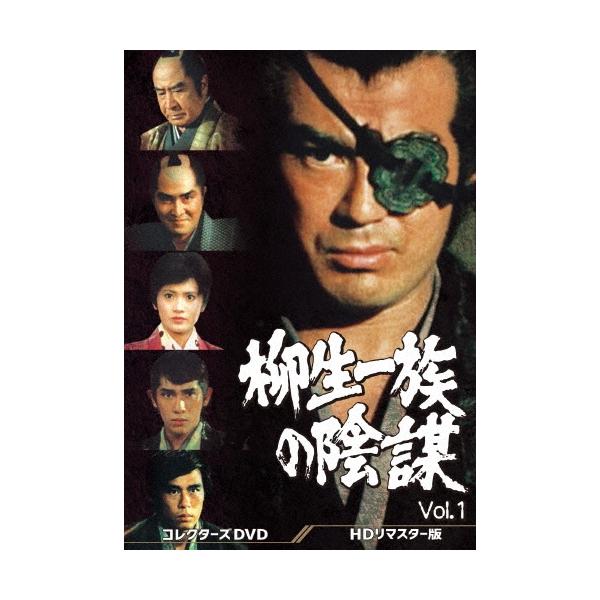 柳生一族の陰謀 コレクターズDVD Vol.1 ＜HDリマスター版＞ DVD