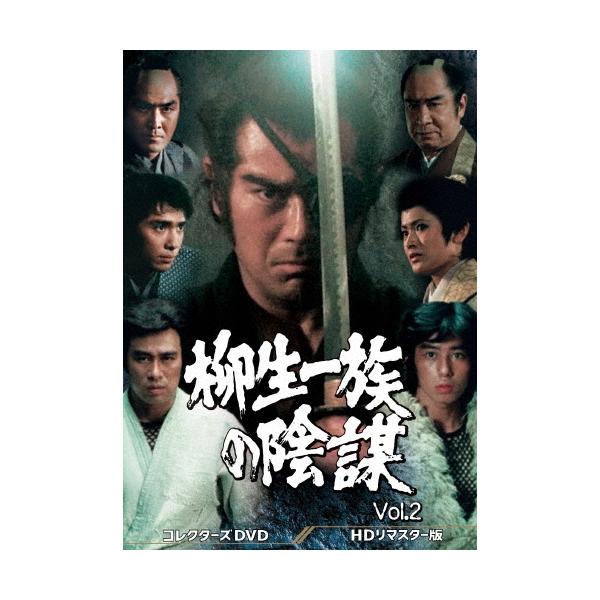 柳生一族の陰謀 コレクターズDVD Vol.2 ＜HDリマスター版＞ DVD