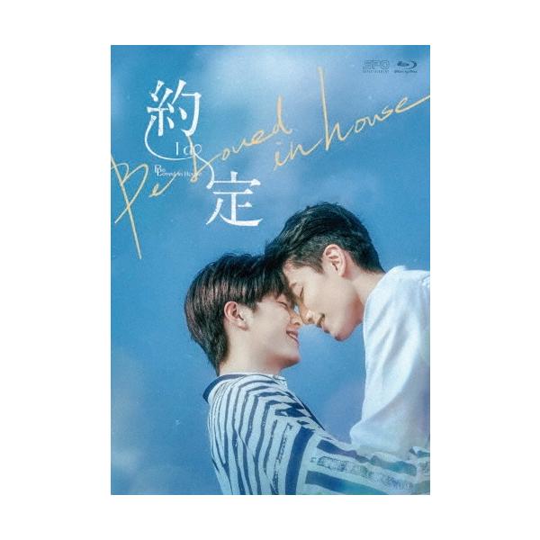 Be Loved in House 約・定〜I Do Blu-ray BOX＜初回限定版＞ Blu-ray Disc