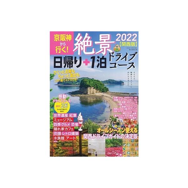 中古カルチャー雑誌 京阪神から行く! 絶景 日帰り＋1泊 ドライブコース 2022（関西版）