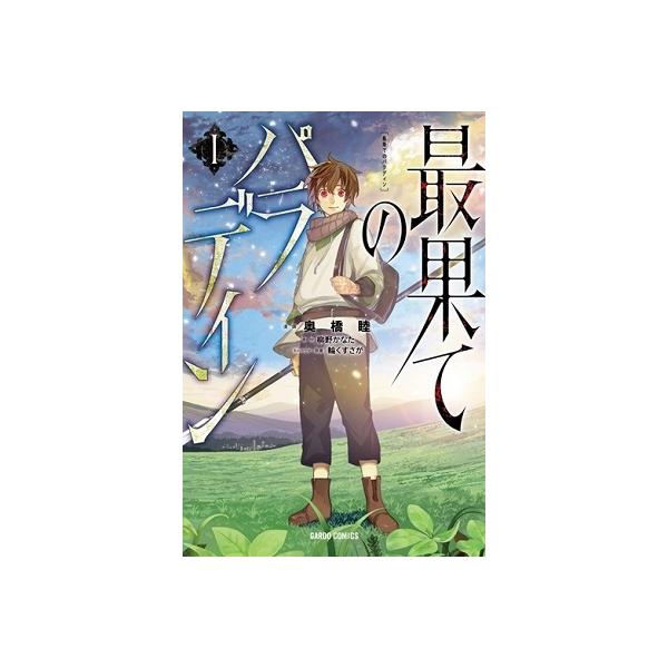 『最果てのパラディン』1巻の表紙（Yahoo!ショッピングより）