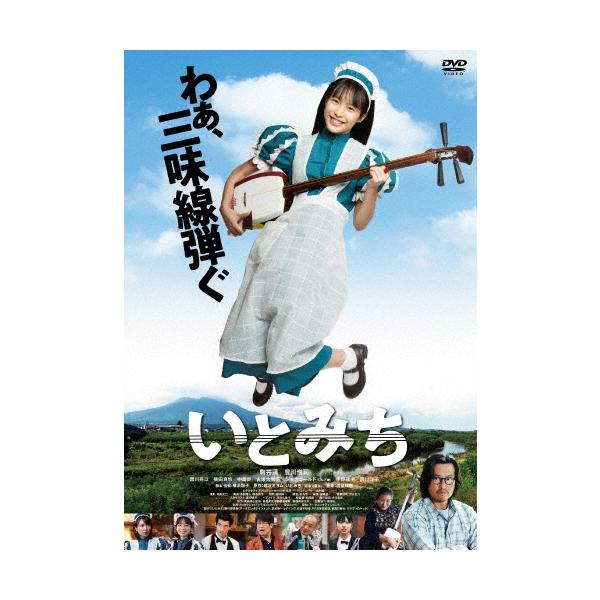いとみち DVD