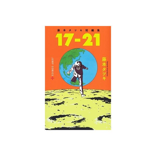 藤本タツキ 藤本タツキ短編集「17-21」 ジャンプコミックス COMIC