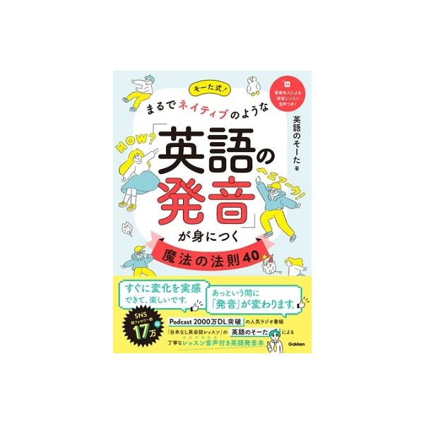 英語のそーた そーた式 まるでネイティブのような 英語の発音 が身につく魔法の法則40 Book タワーレコード Paypayモール店 通販 Paypayモール