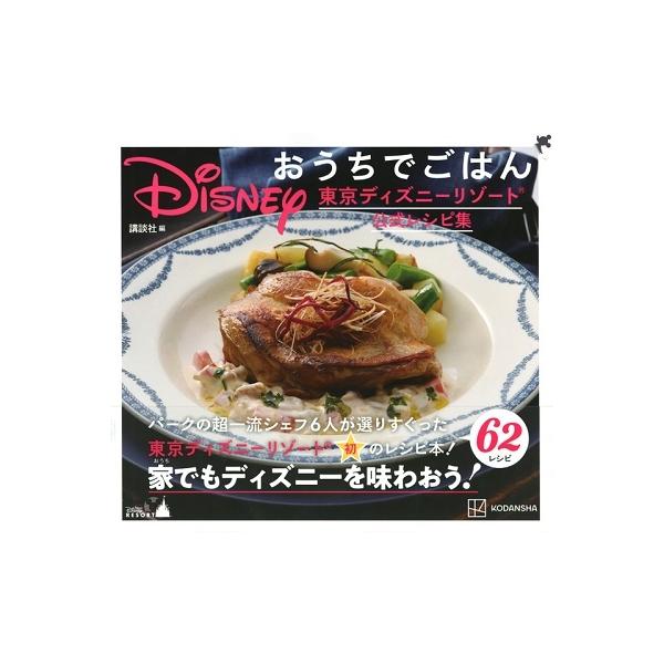 Disneyおうちでごはん 東京ディズニーリゾート公式レシピ集/講談社/レシピ