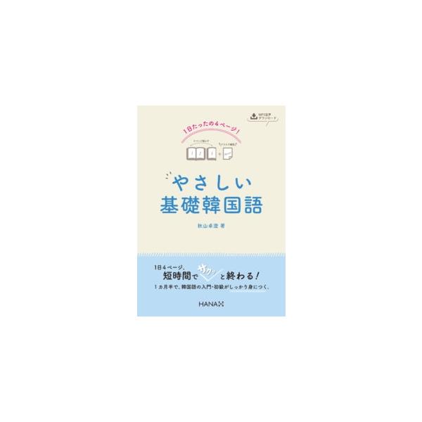 秋山卓澄 1日たったの4ページ! やさしい基礎韓国語 Book