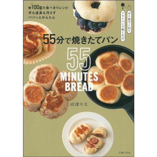 沼津りえ 55分で焼きたてパン 粉100gの食べきりレシピ。手も道具も汚さずパパッとかんたん Book