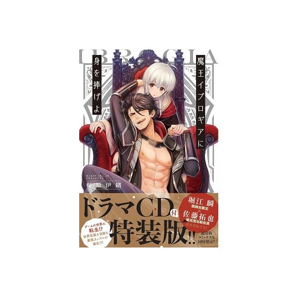 『魔王イブロギアに身を捧げよ』1巻の表紙（Yahoo!ショッピングより）